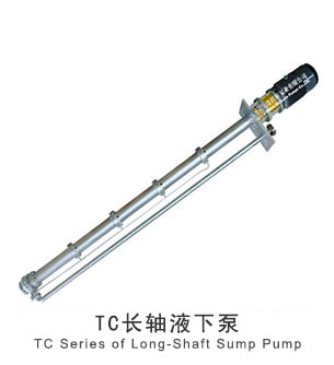  TC長軸液下泵